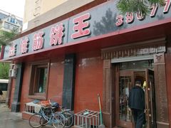 门面-鑫诚筋饼王(红旗小区店)