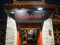 -付小姐在成都(南锣鼓巷店)