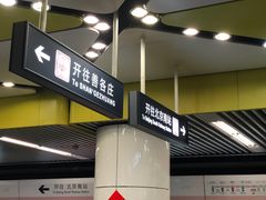 -平乐园(地铁站)