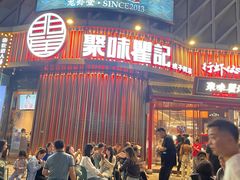 -聚味瞿记·龙虾堂(坡子街店)