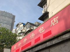 门面-笑云开汤包店(网巾市店)
