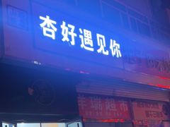 -杏好遇见你(总店)