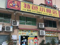 门面-旺角宝港式茶餐厅(寮步店)