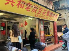 -共和老洪豆花草粿水粿