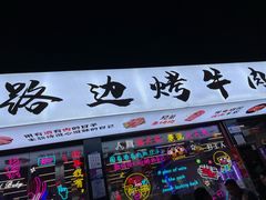 -小团团·路边烤牛肉(南岭壹街店)