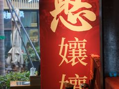 -憨孃孃·重庆老火锅(红山黑金店)