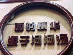 -金杨拉面王小吃面馆·牛三宝面·红烧牛肉粉