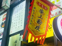 -安上粉皮.非遗手工小吃(骑龙巷店)