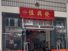 -恒兴发茶店(水巷口店)