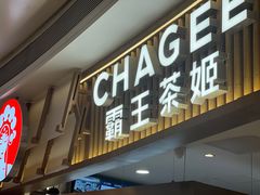 -CHAGEE霸王茶姬(壹方城店)