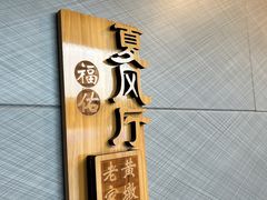 -老家黄墩(海滨二路店)