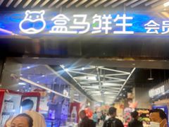 门面-盒马鲜生(189购物中心店)