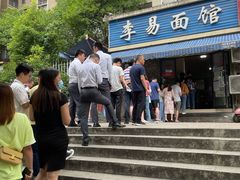 -李易面馆(树木岭店)