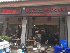 门面-沈记土鸡米线(七星街品牌中心店)