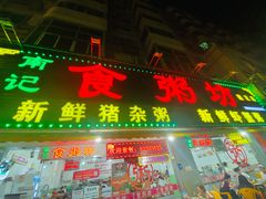 门面-南记食粥坊·宵夜大排档(莲花总店)