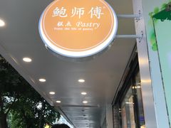 -鲍师傅糕点(春熙路店)