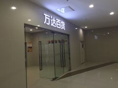 -万达广场(南京江宁店)