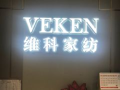 -伊势丹(现代城店)