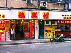 门面-德兴馆(山西南路店)