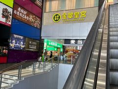 -金翠皇宫粤菜·点心·海鲜(科技园店)