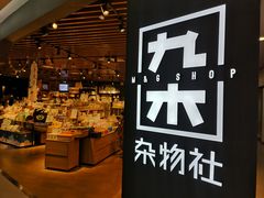 -九木杂物社(新奥购物中心店)