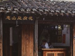 -惠山古镇·寄畅园