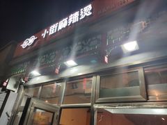 门面-郭记小街麻辣烫(南小街总店)