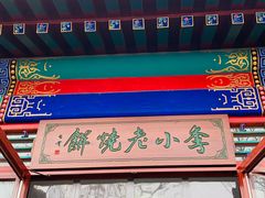 -李小老烧饼(常营民族家园店)