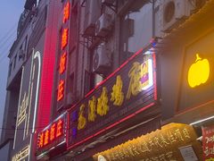 -元谋凉鸡店(百年老店)
