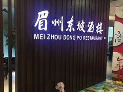 -眉州东坡(华联万柳店)