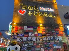 -中华巴洛克风情街