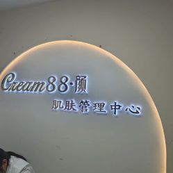 -Cream88颜皮肤管理中心