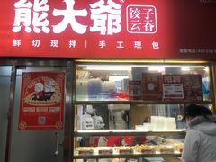 门面-熊大爷现包饺子(和平里店)
