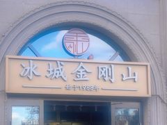 -金刚山烧烤(中山路店)