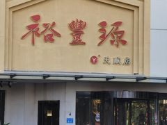 -裕丰源滋补烩面(天赋路店)