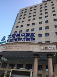 -北京美中宜和北三环妇儿医院