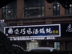 门面-顶巧鸡汤馄饨(虹口总店)