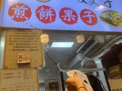 -清真·二嫂子煎饼果子(卫津路总店)