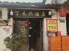 门面-丁来兴酒店(西街店)