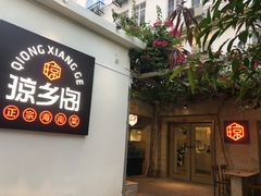 门面-香香海南菜餐厅