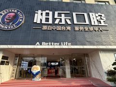 -柏乐口腔(南宁总院)