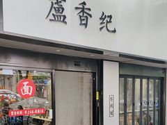 -卢香纪面馆(丽园路店)