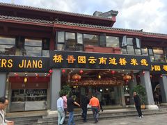 门面-桥香园云南过桥米线(金马碧鸡店)