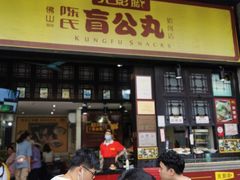 门面-无影脚佛山陈氏盲公丸始创店(飞鸿街店)