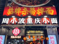 -周小波重庆小面·重庆名小吃(邹容路店)