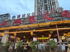 -鸿顺老铁锅美蛙鱼府(解放碑店)