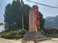 -西安金龙峡风景区