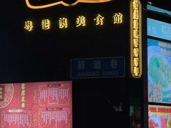 -和平馆·地道港澳茶餐厅(西门口店)