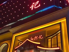 -新何记(青年东路店)