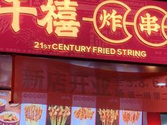 门面-千禧炸串(明瓦廊店)